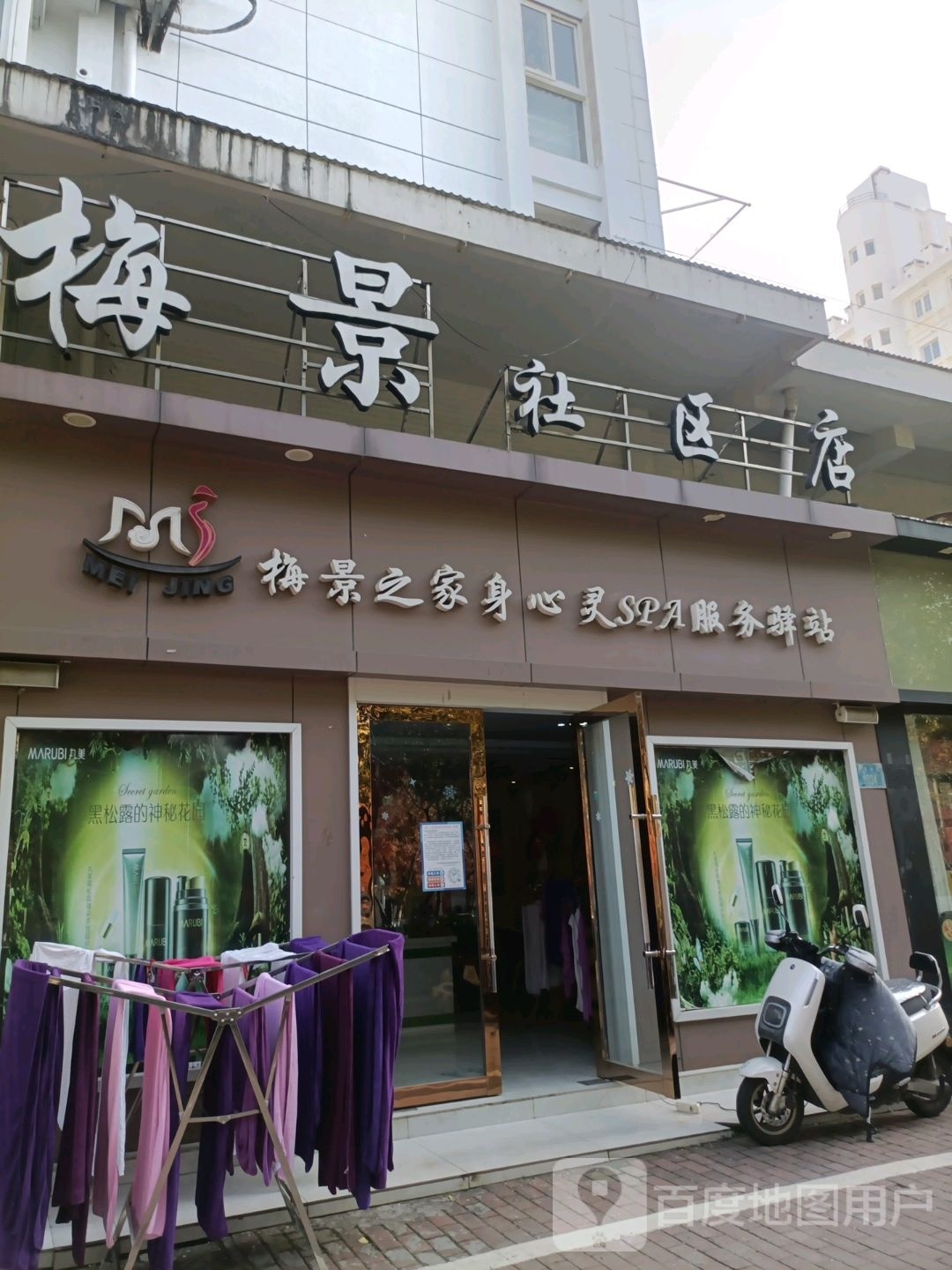 梅景之家身心灵SPA服务驿站