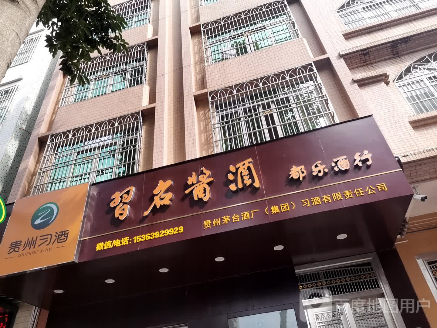 都乐酒行
