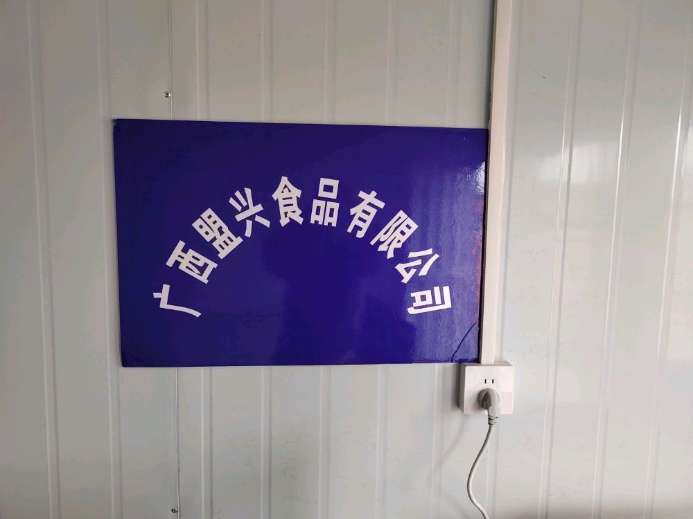 广西盟兴食品有限公司