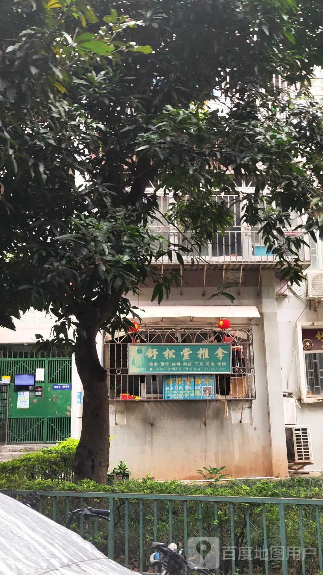 舒松堂推拿