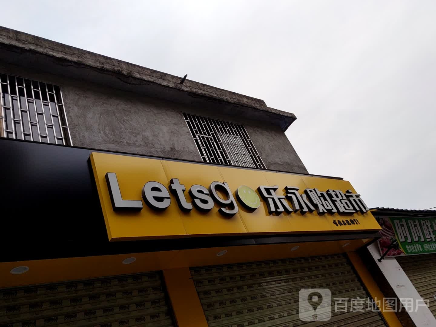 乐永购生活超市