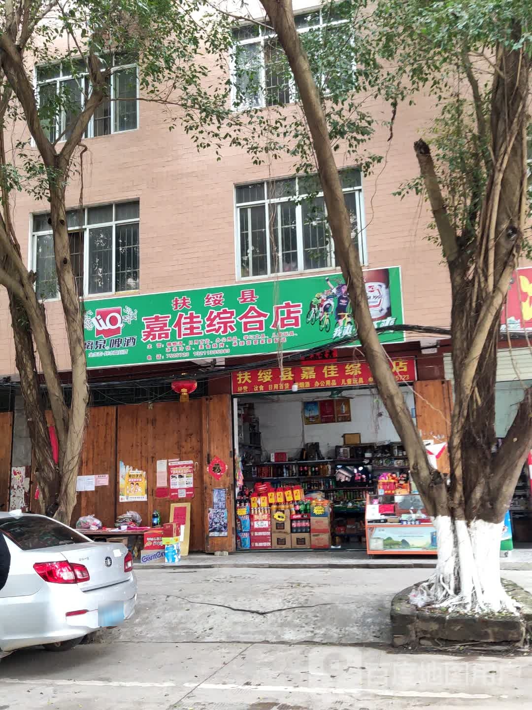 扶绥县嘉佳综合店