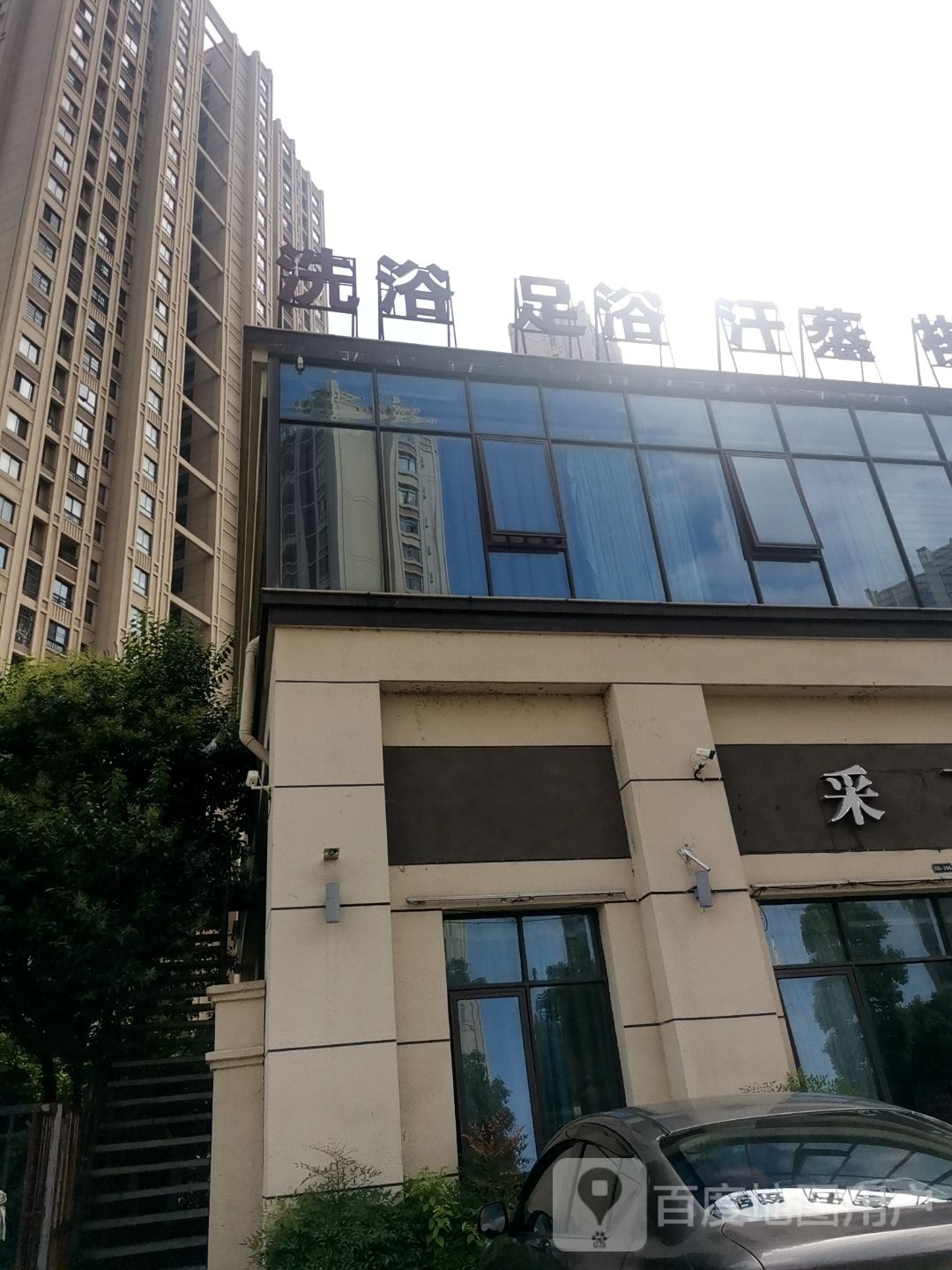 洗浴足浴