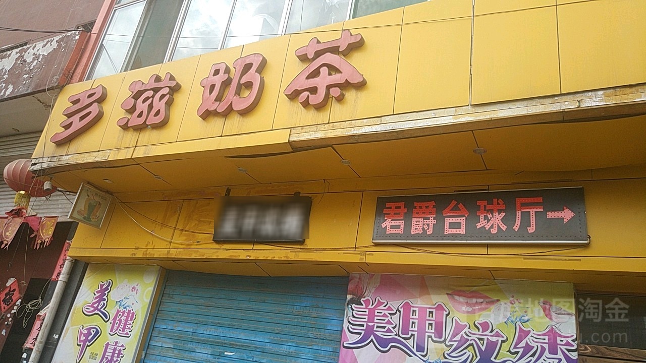 君爵台球厅