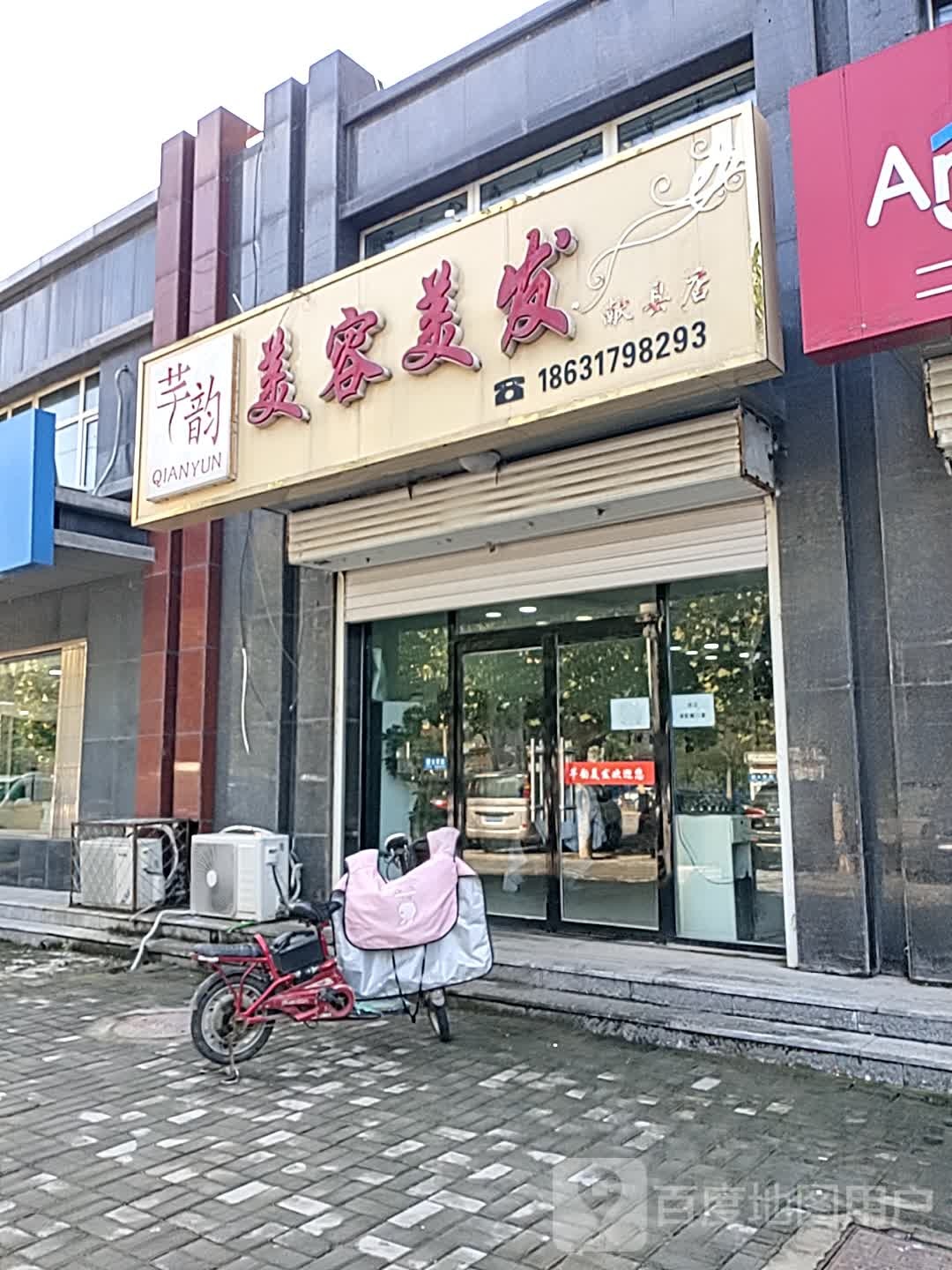 芊韵美容美发(献县店)