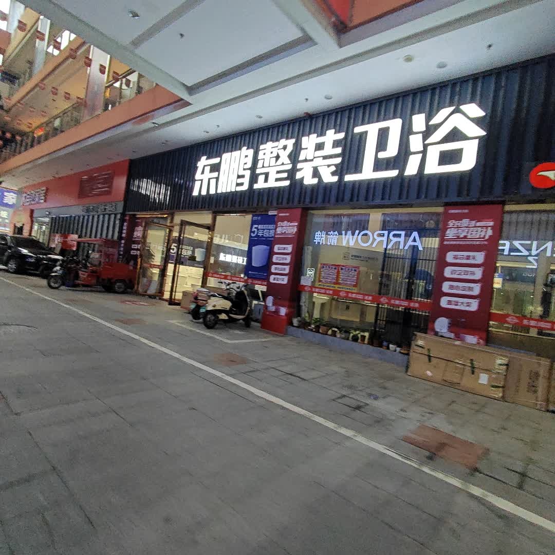 东鹏整装卫浴(3D店)