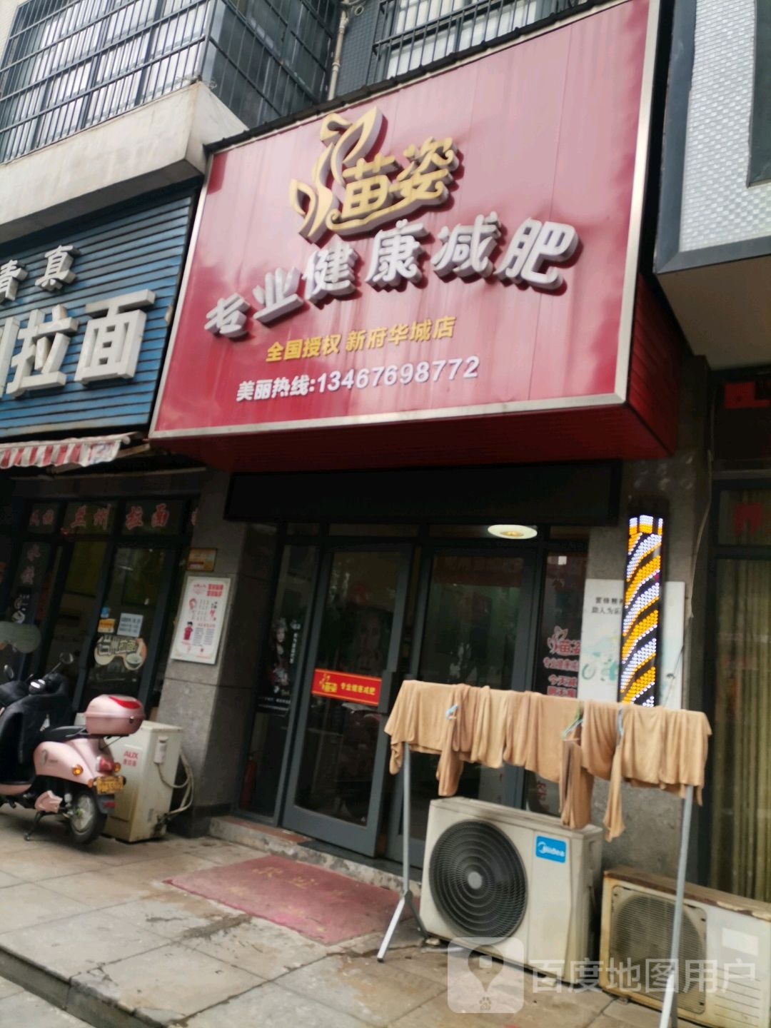 苗姿专业建康减肥(新府华城店)