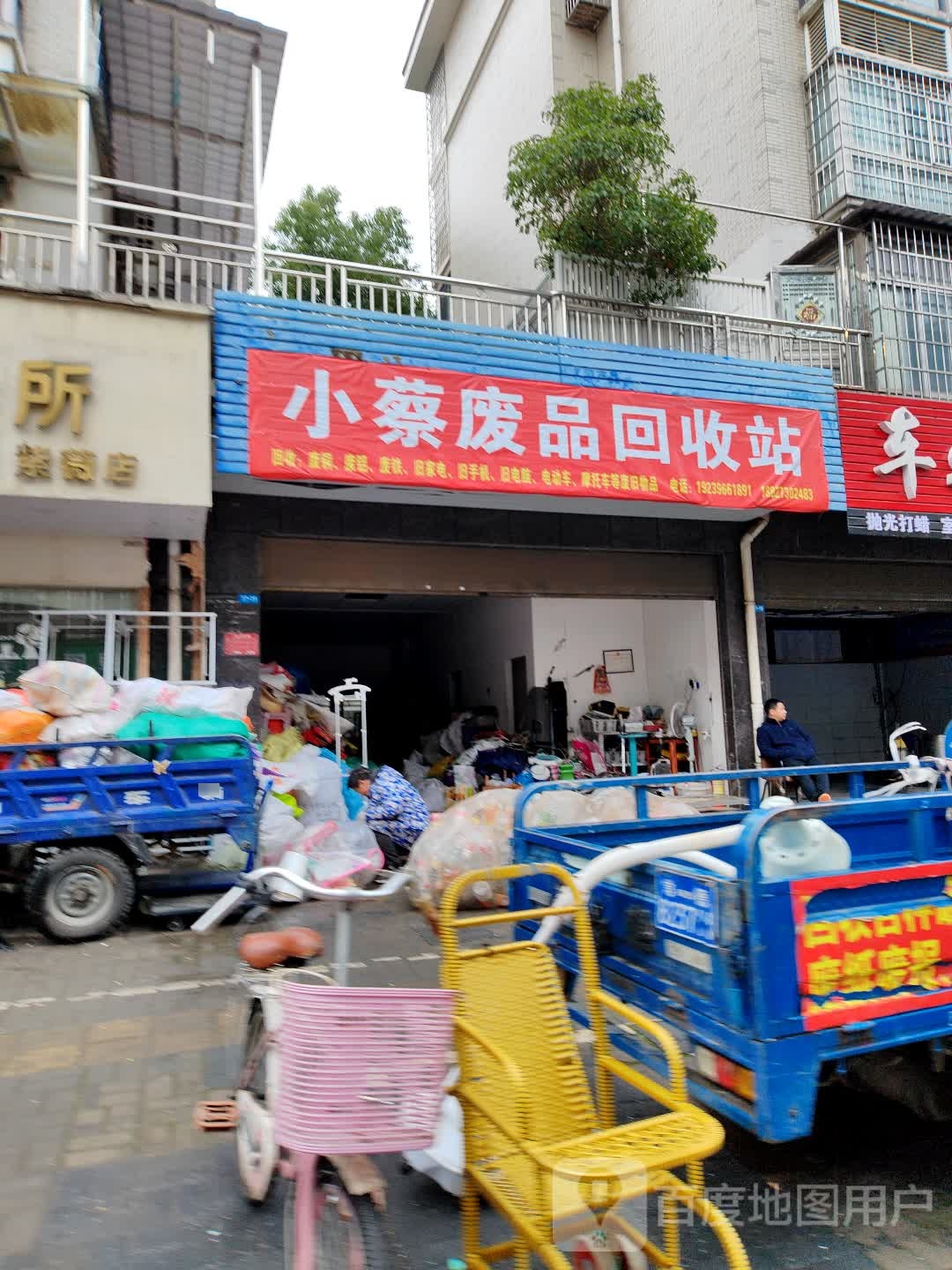 小蔡废品回收站