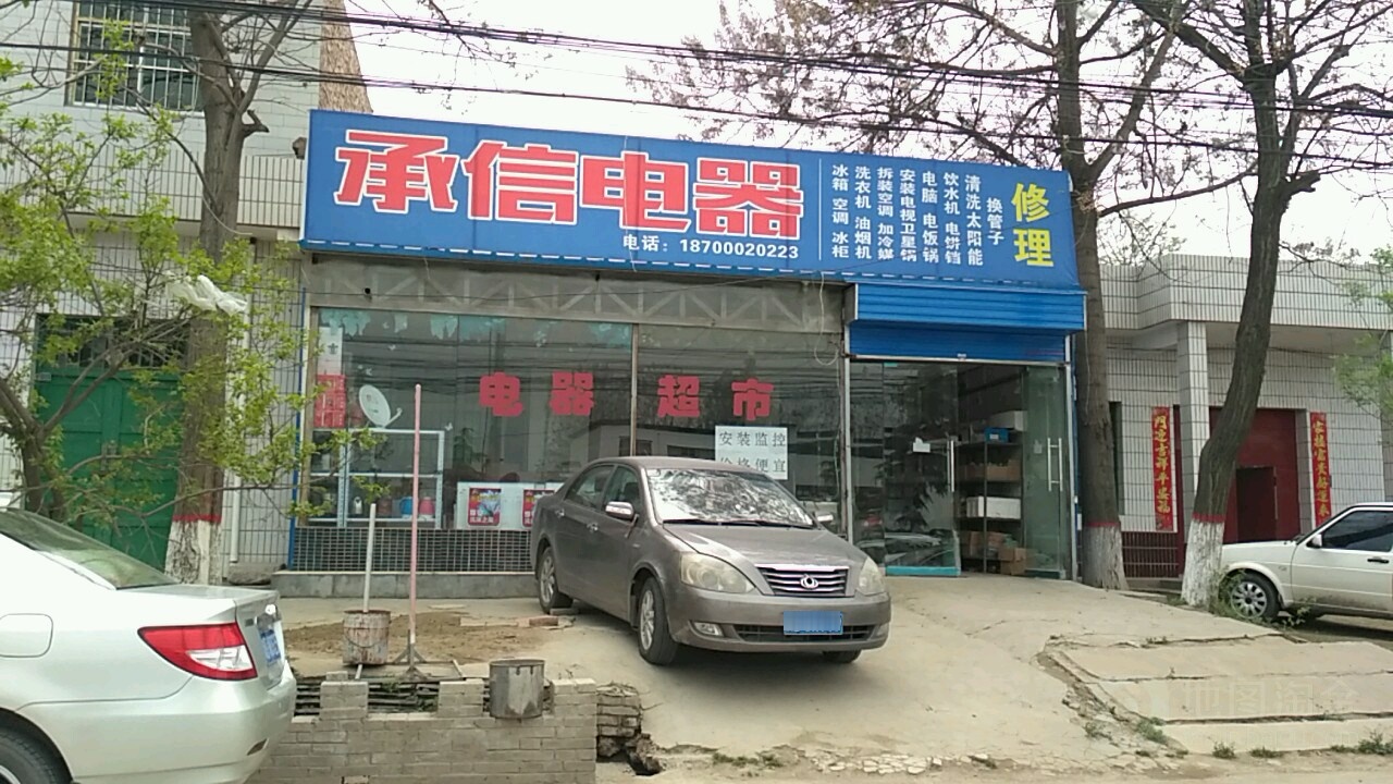 承信家电经销部