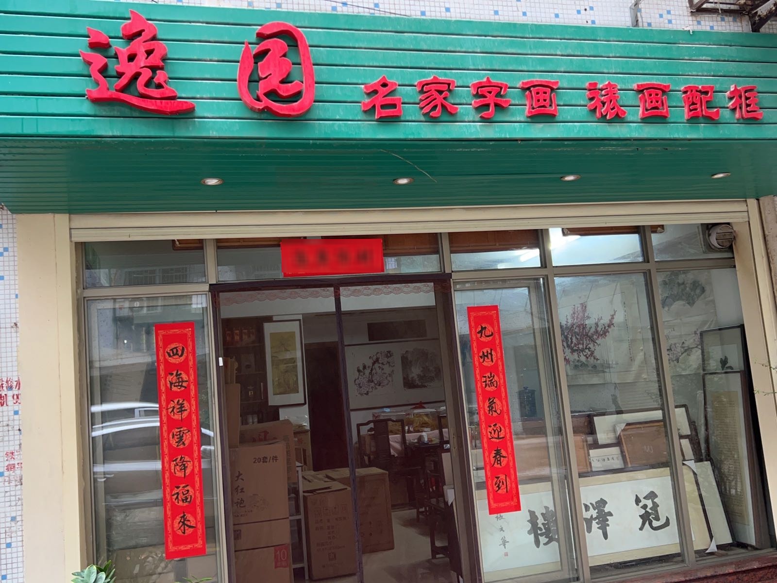 逸园画廊