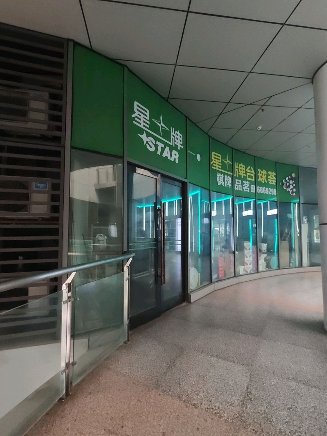 星牌台球荟(宝龙广场店)