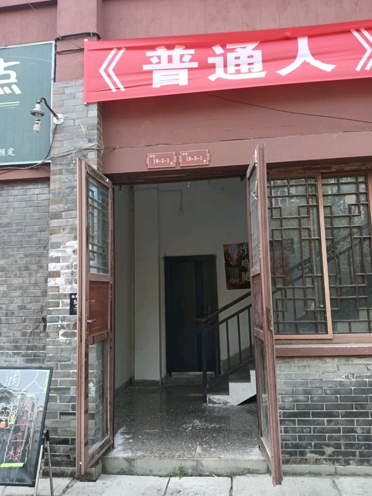 普通人