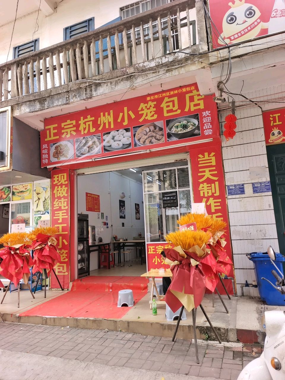 正宗杭州小笼包店