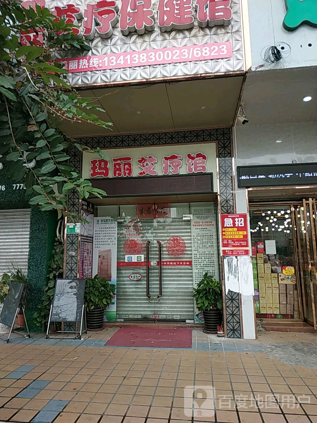 玛丽艾疗保健馆