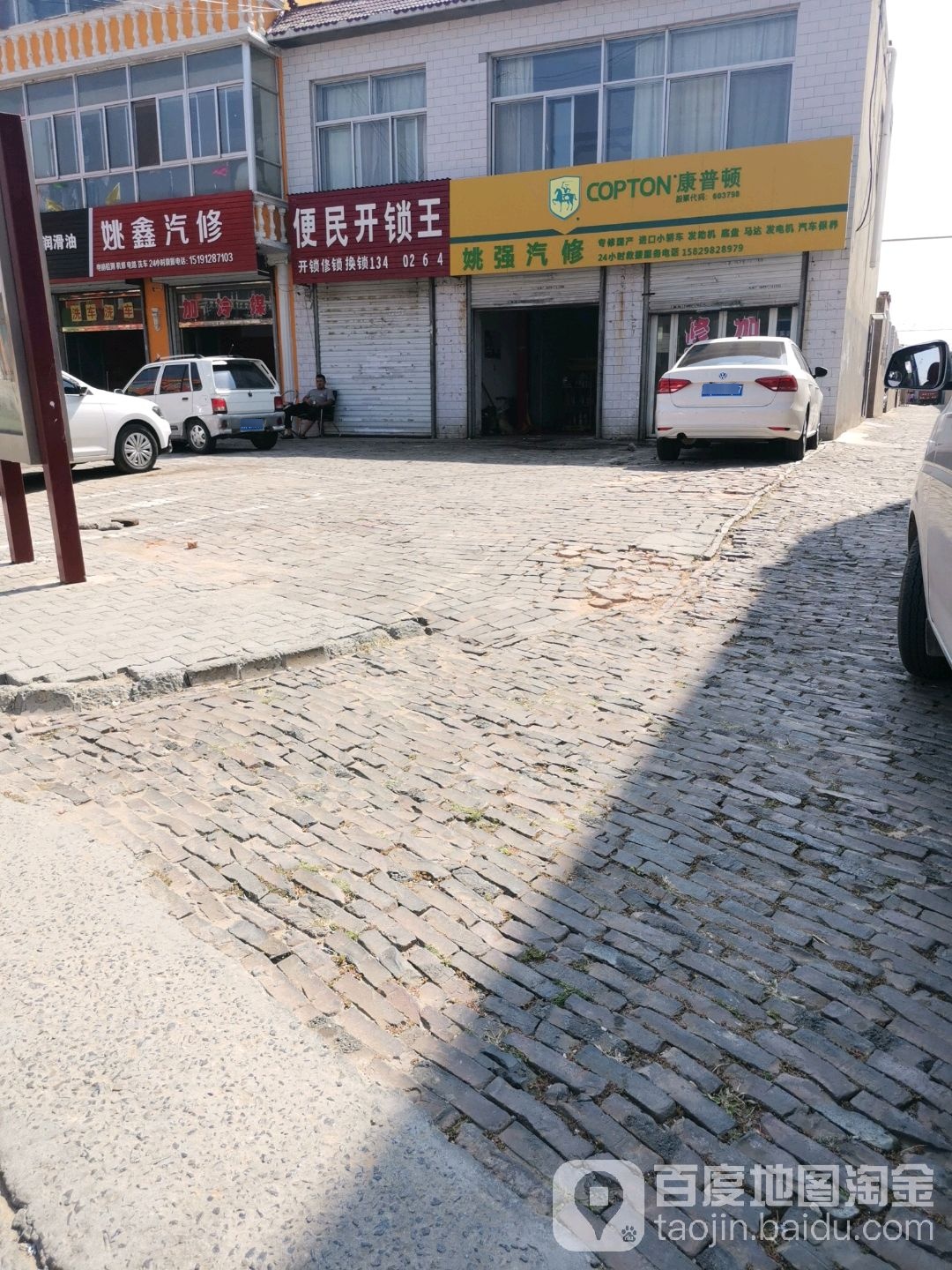姚鑫汽修