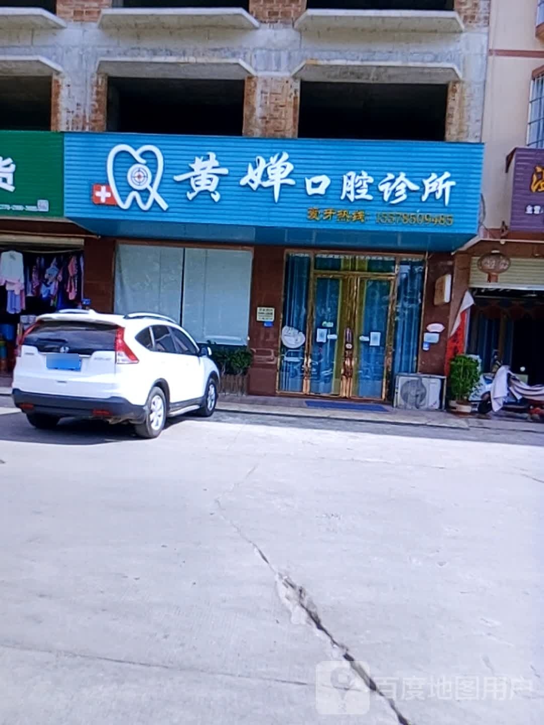 黄婵口腔诊所(X303店)