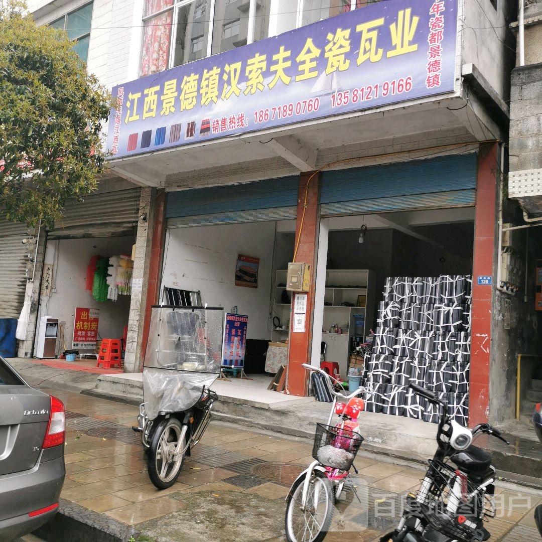 景德镇汉索夫全瓷瓦业