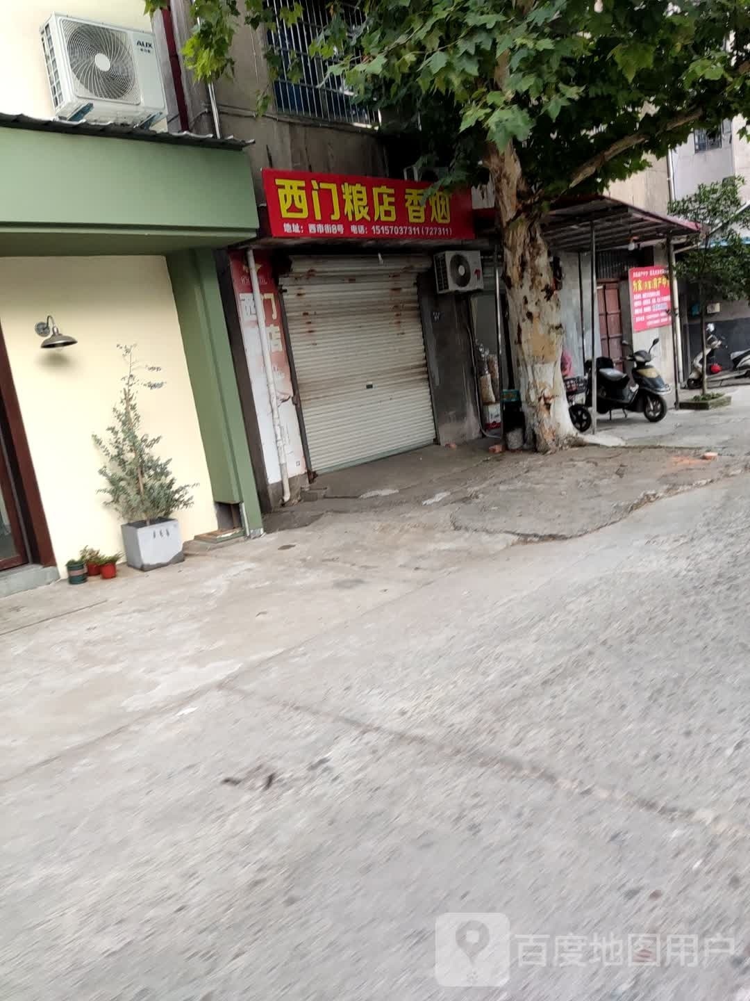 西们粮店香烟