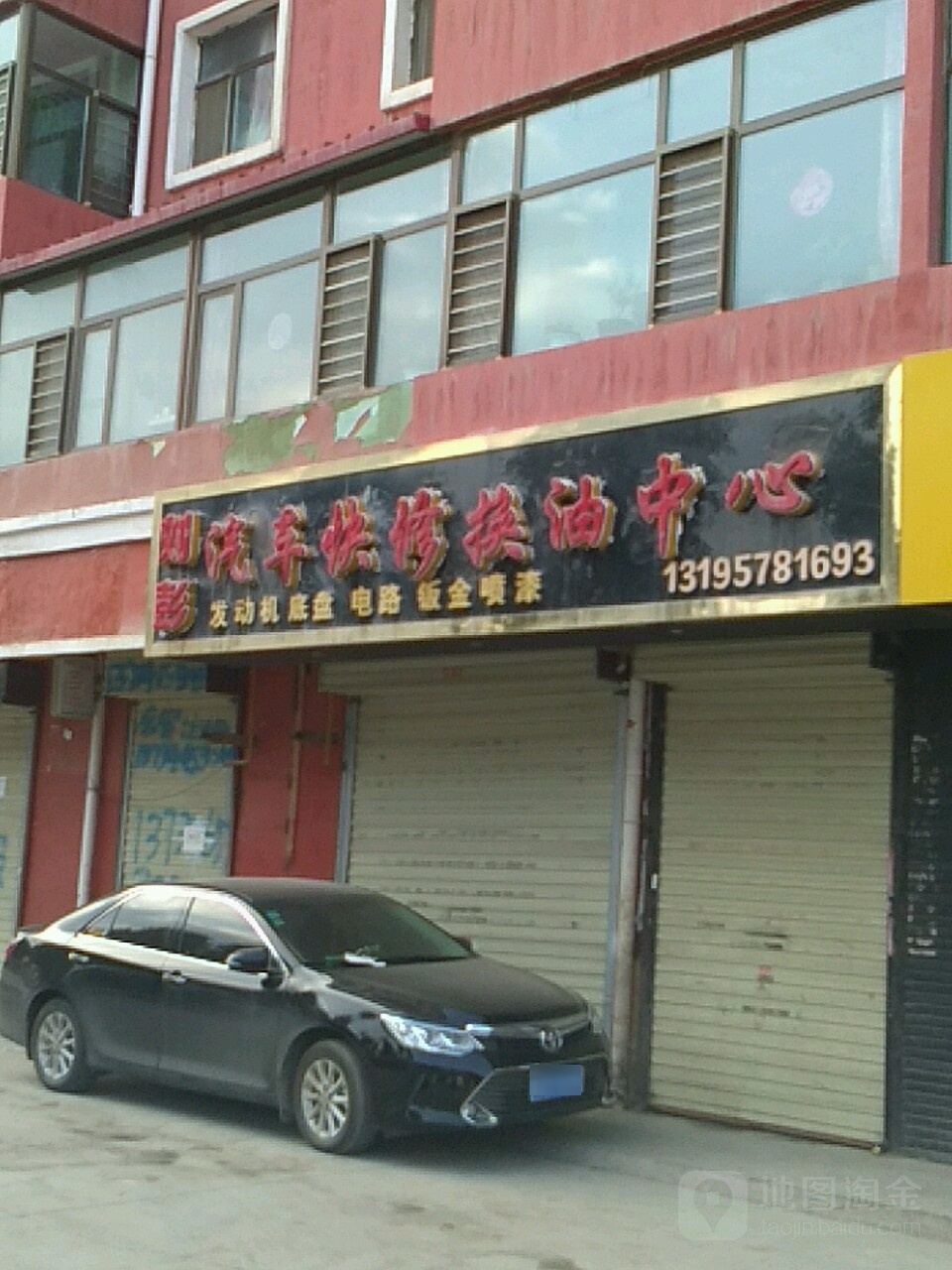 刘彭汽修保养中心