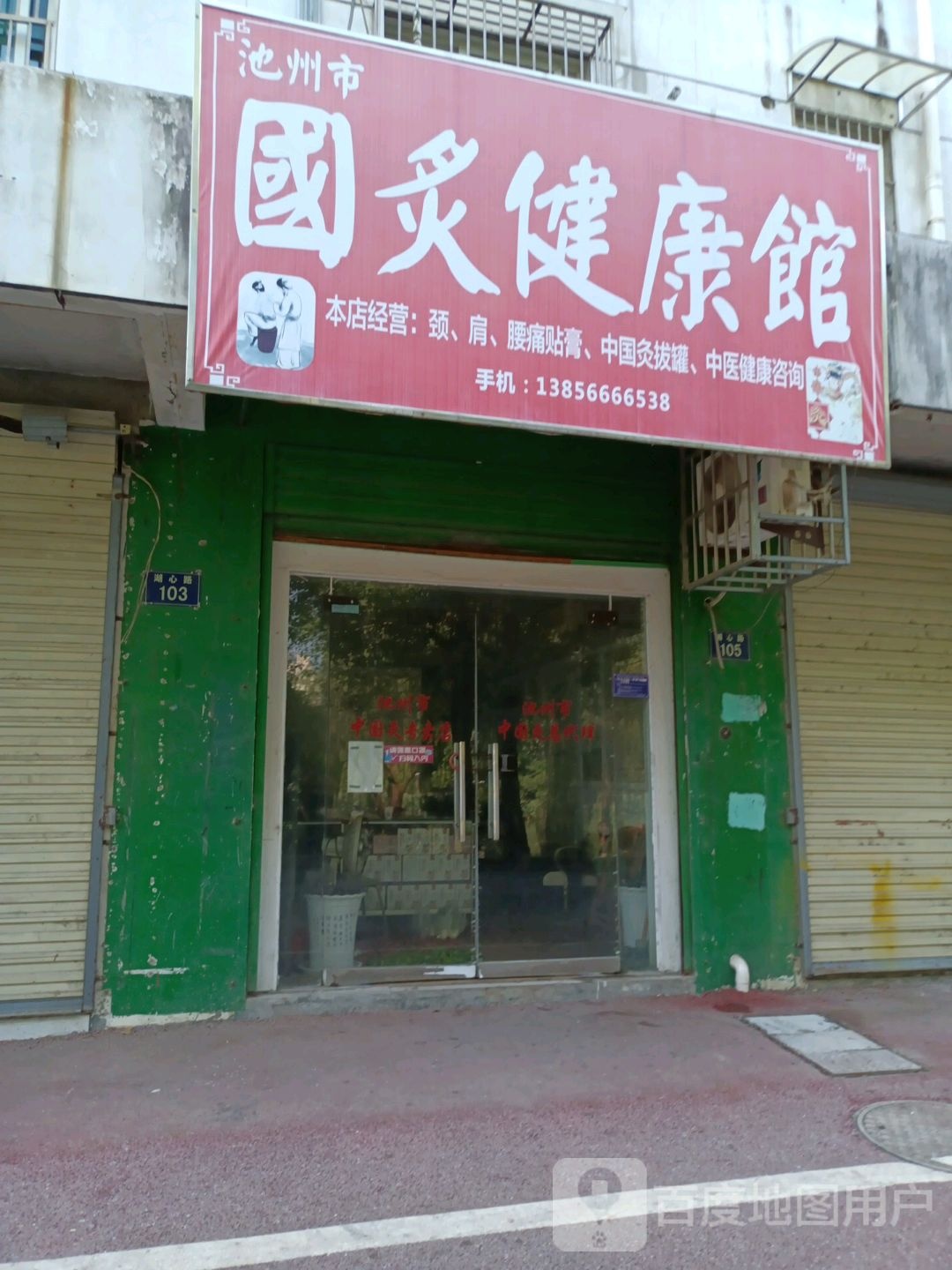 池州市国灸健康馆