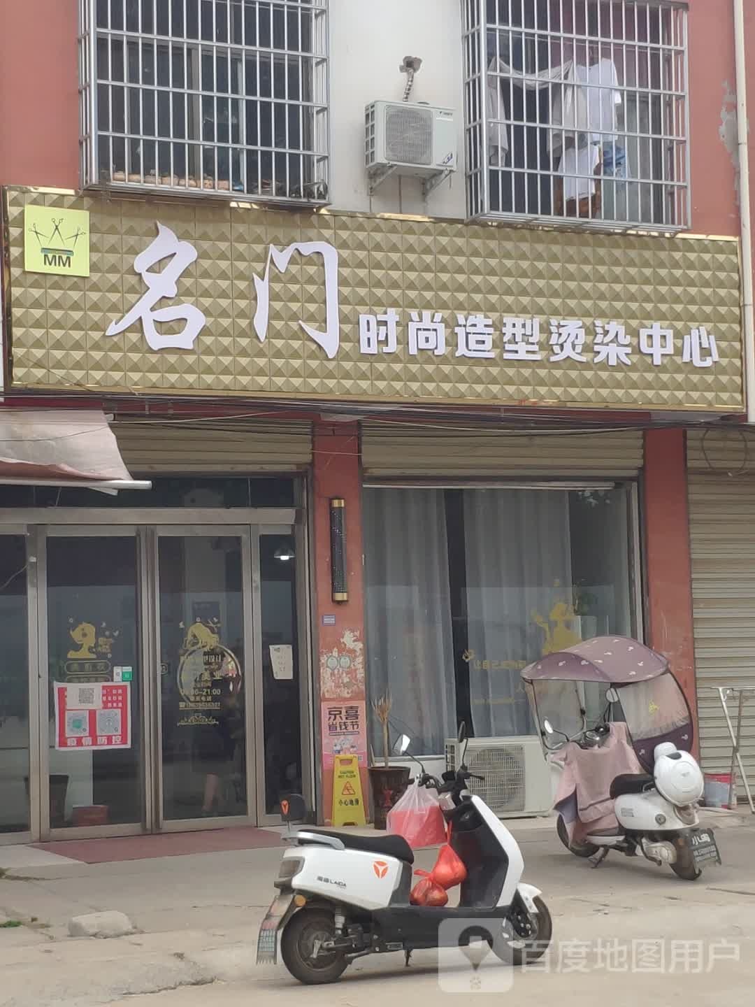 汝南县板店乡名门造型(文化街店)