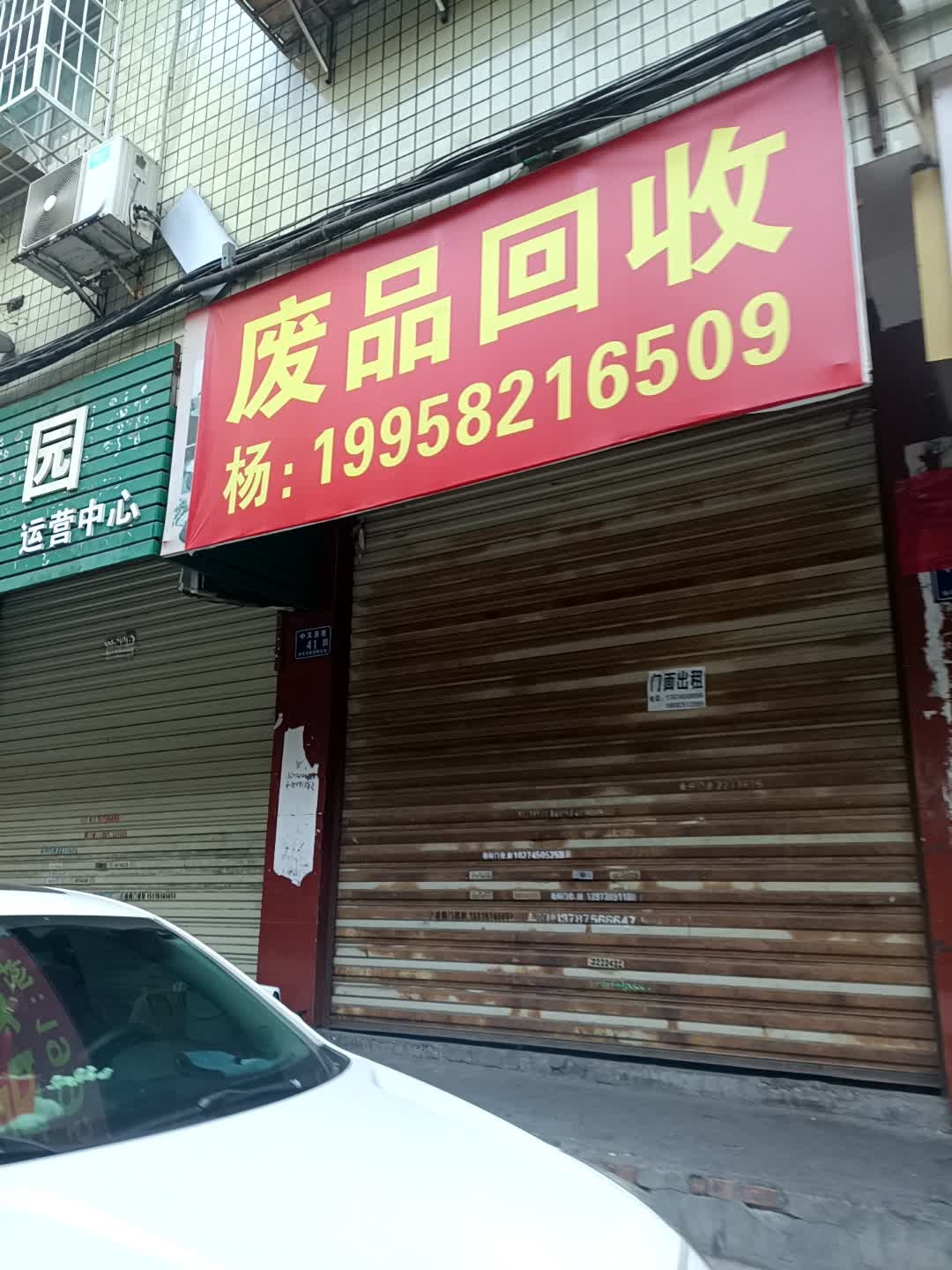 废品回收