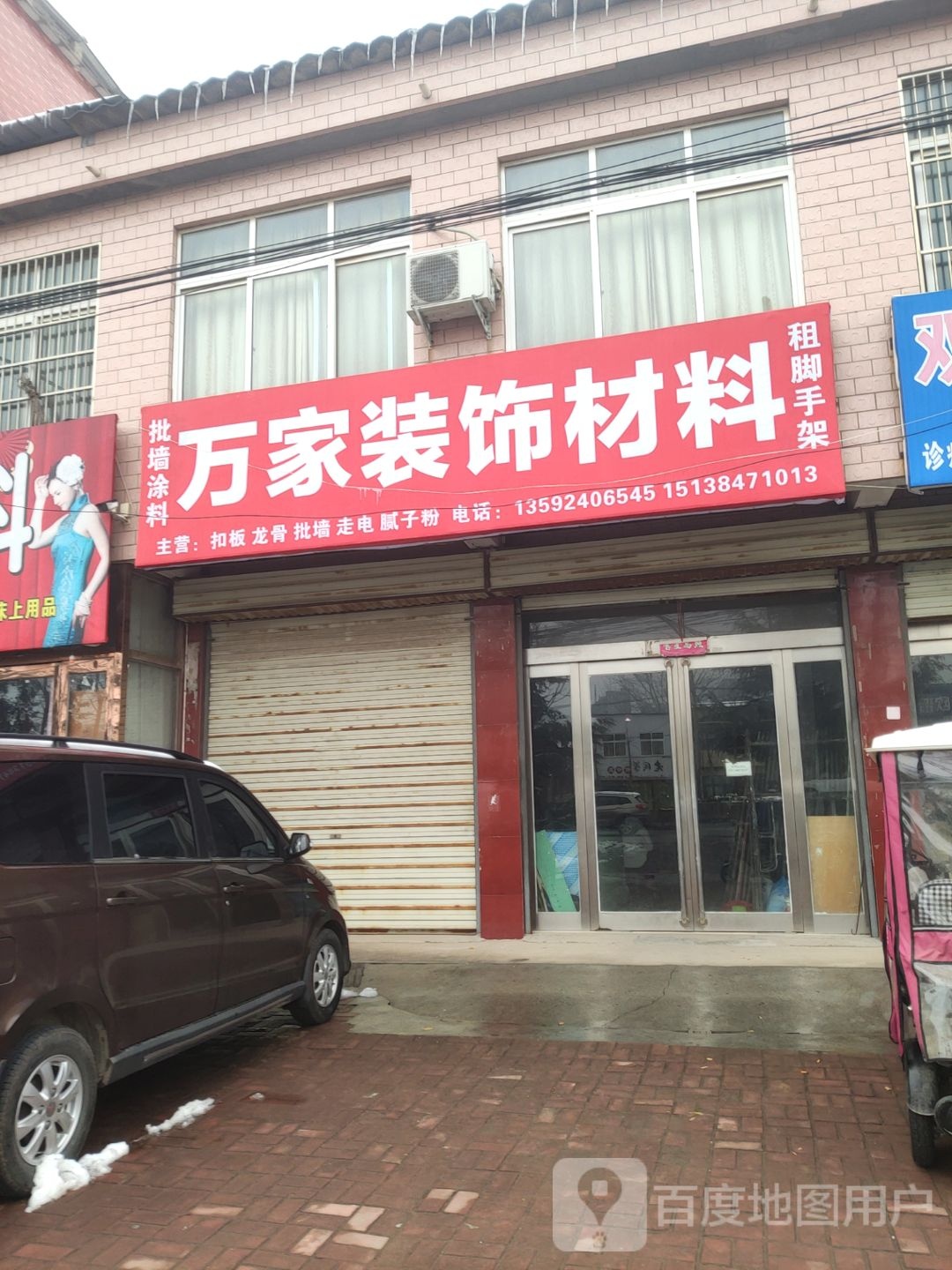 万家装饰材料(瑞祥小区西北)