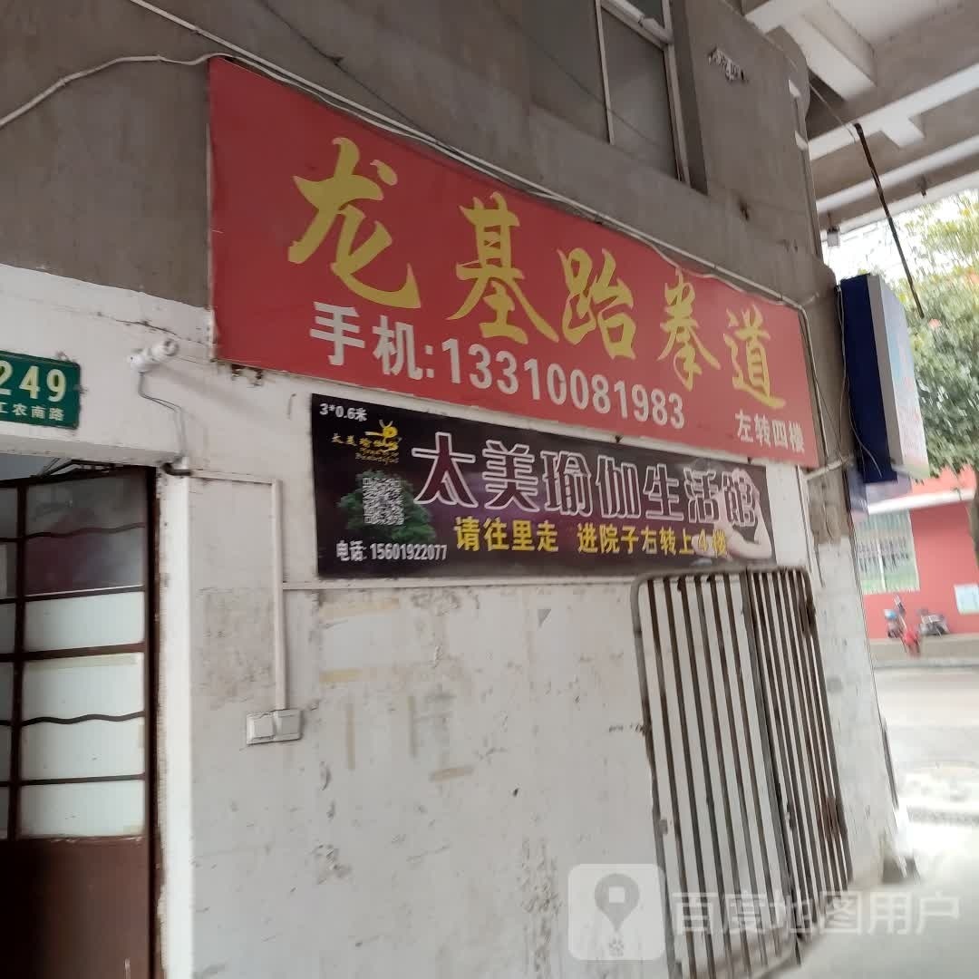 龙基跆拳道管
