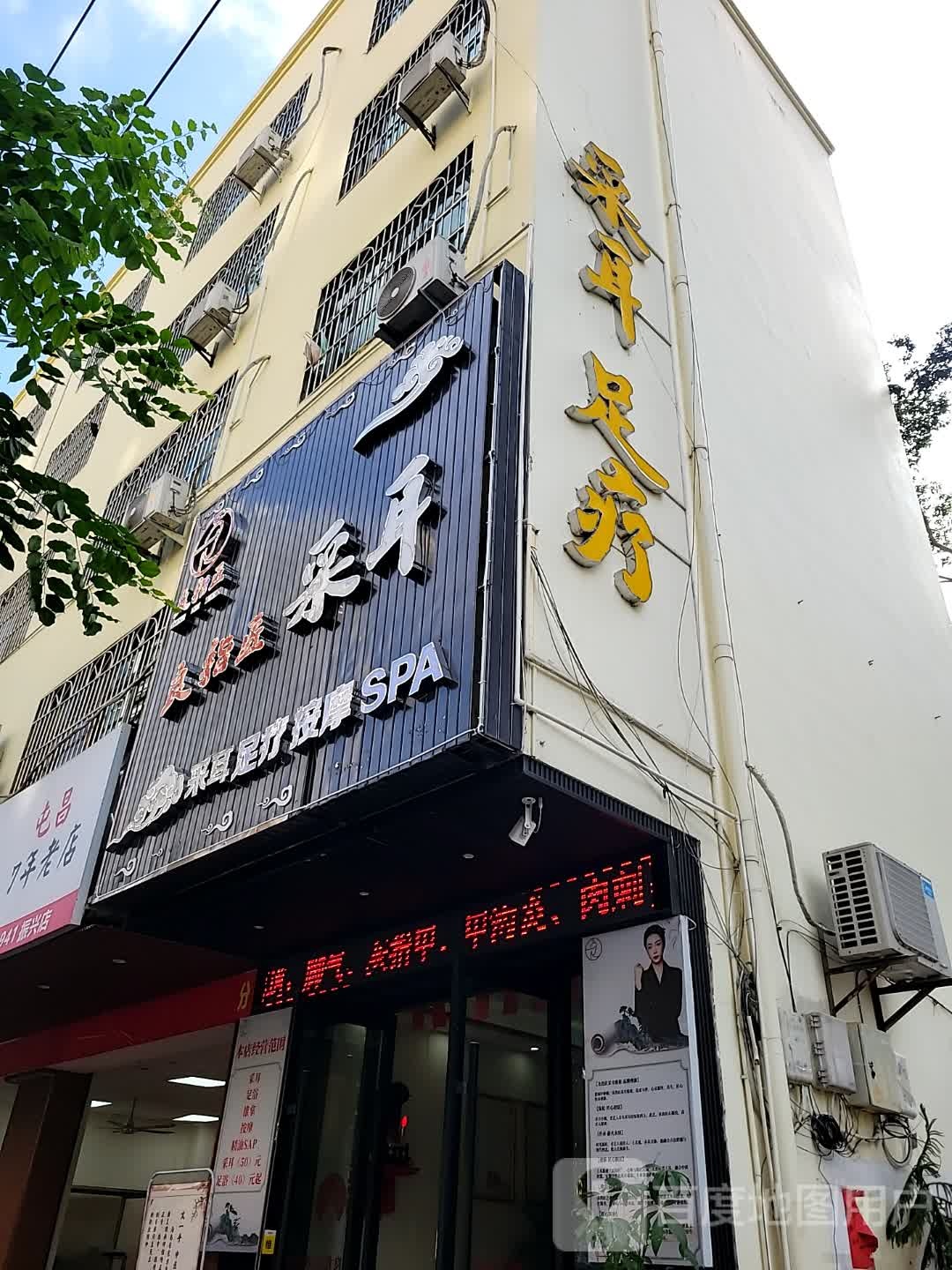 采耳足疗