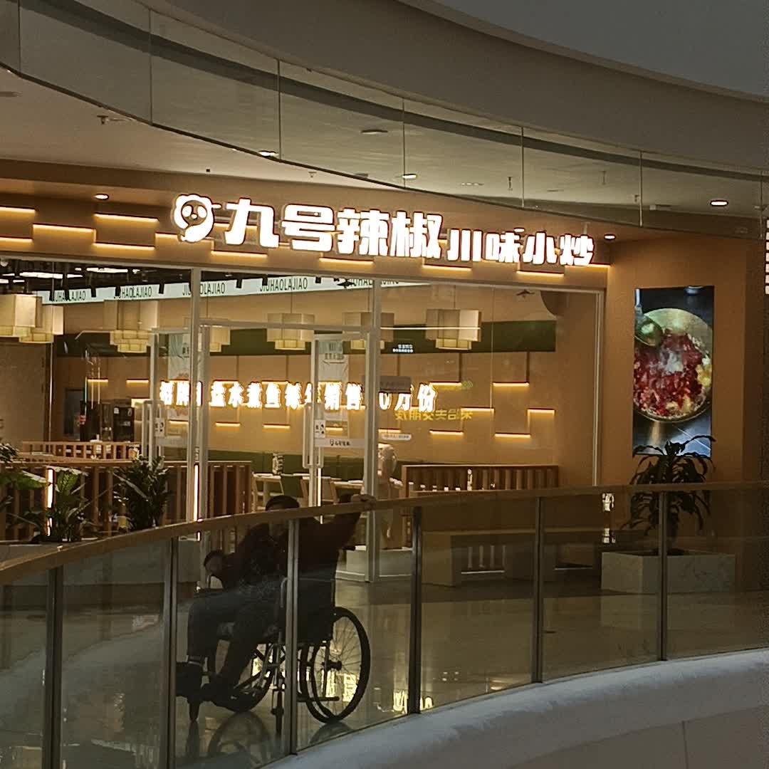 九号辣椒川味小馆