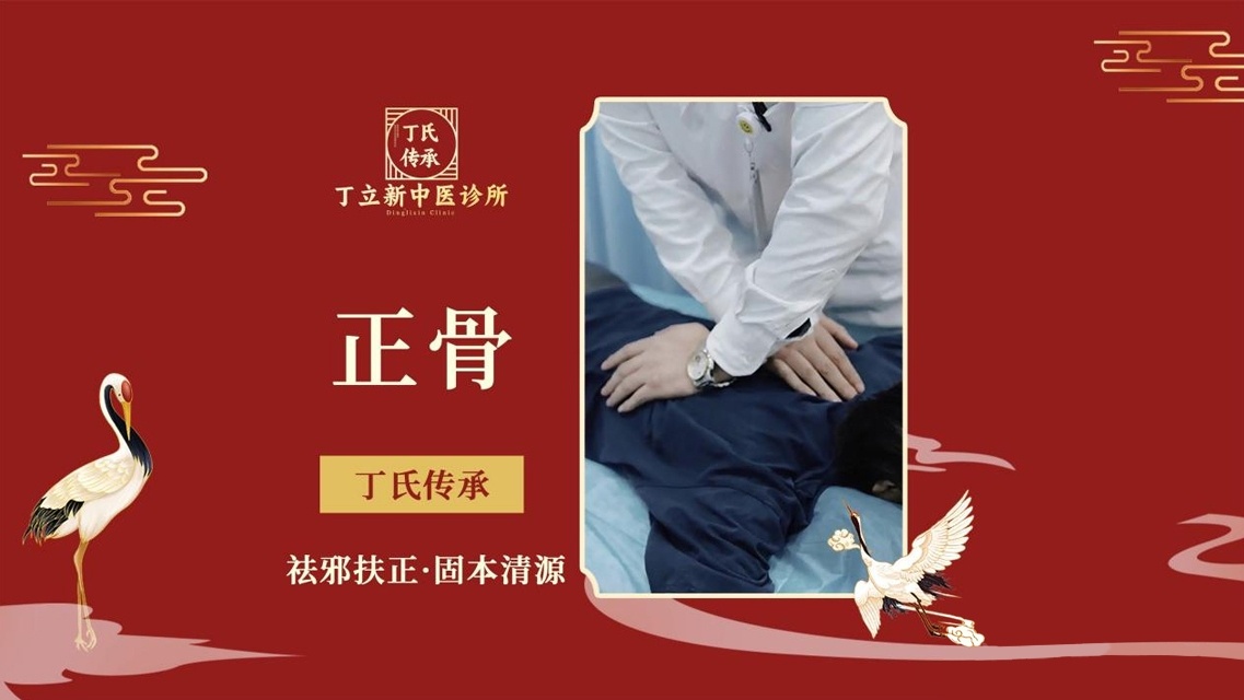 丁立新中医诊所·骨科·正骨