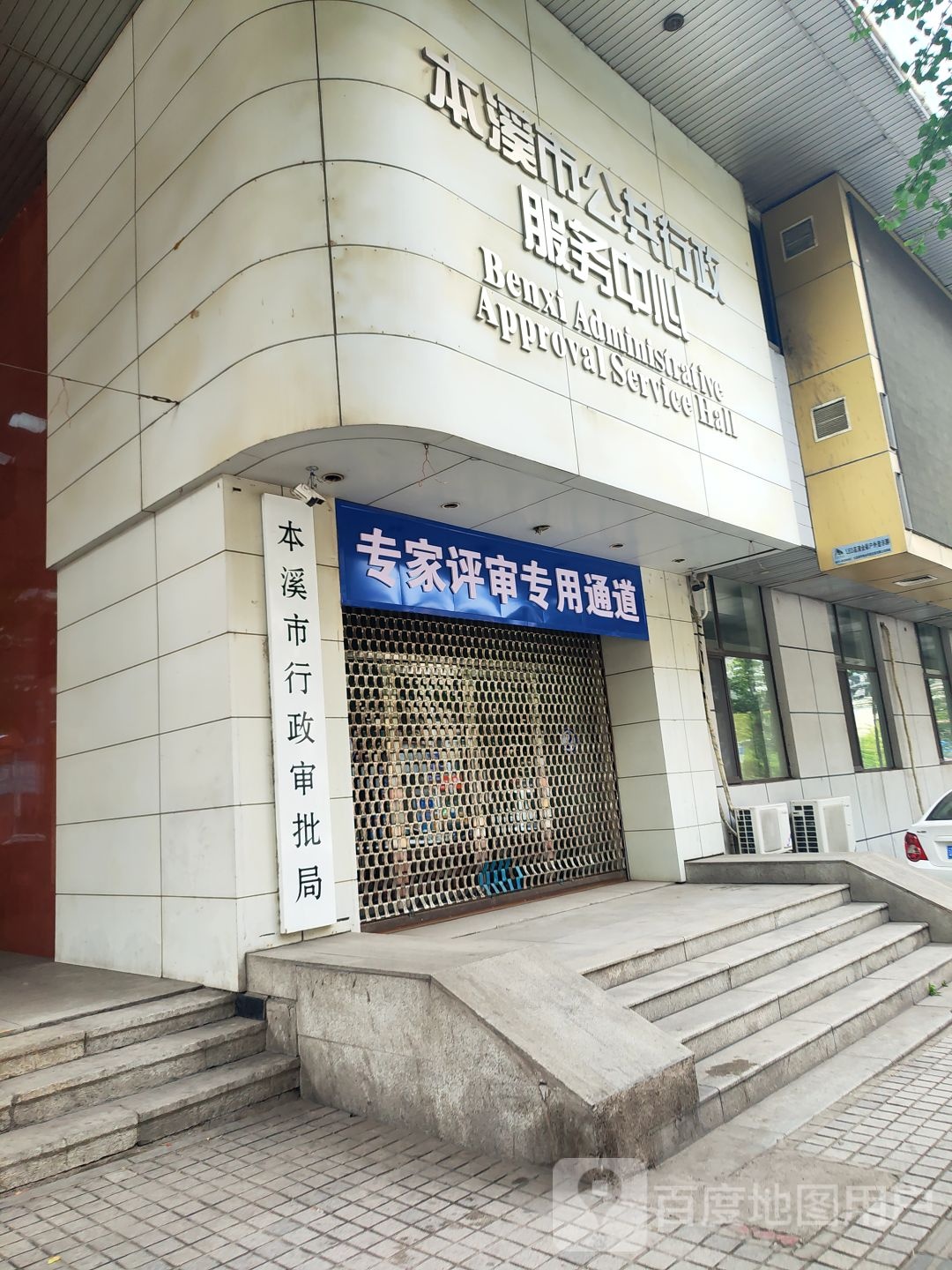 本溪市明山公证处