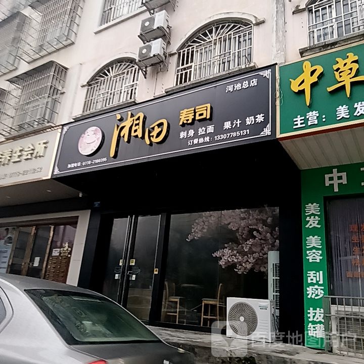 湘田寿司大(河池总店)