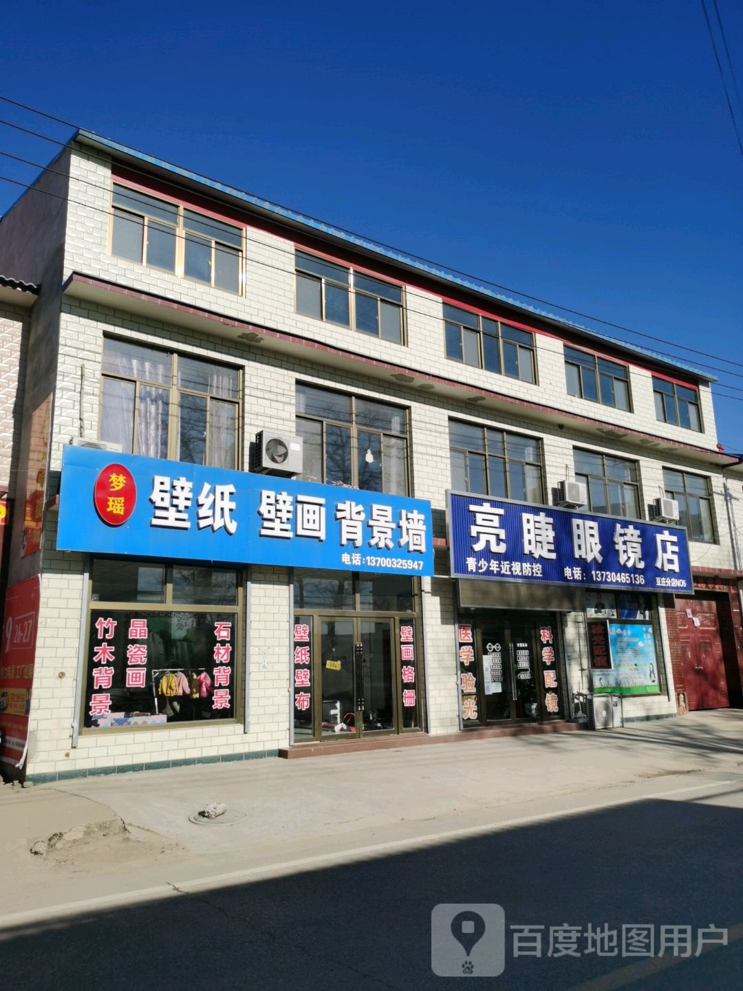 亮睫眼镜店(豆庄分店)