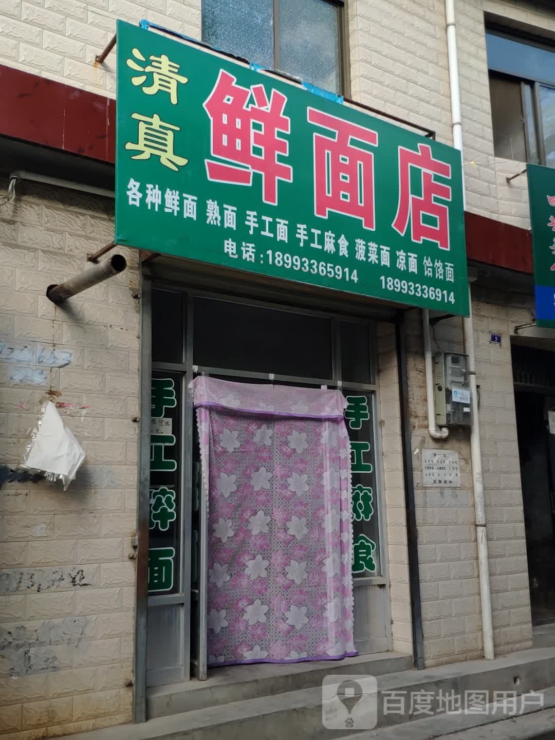 清真鲜面店