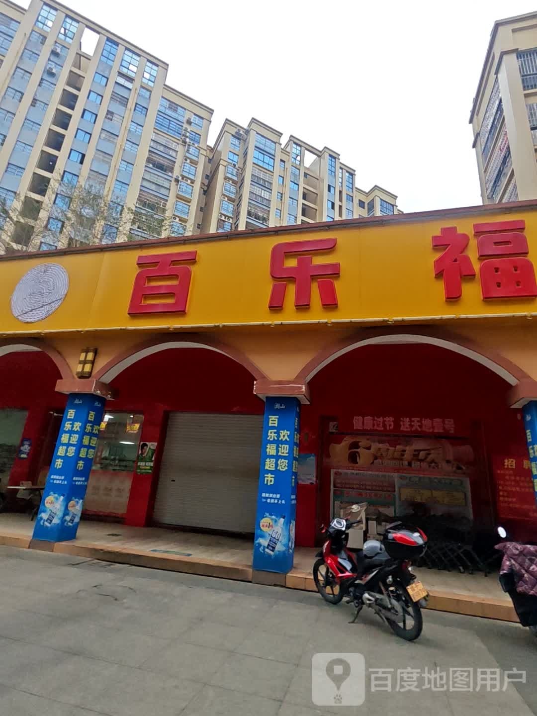 百乐福超市(阳光名邸C区店)