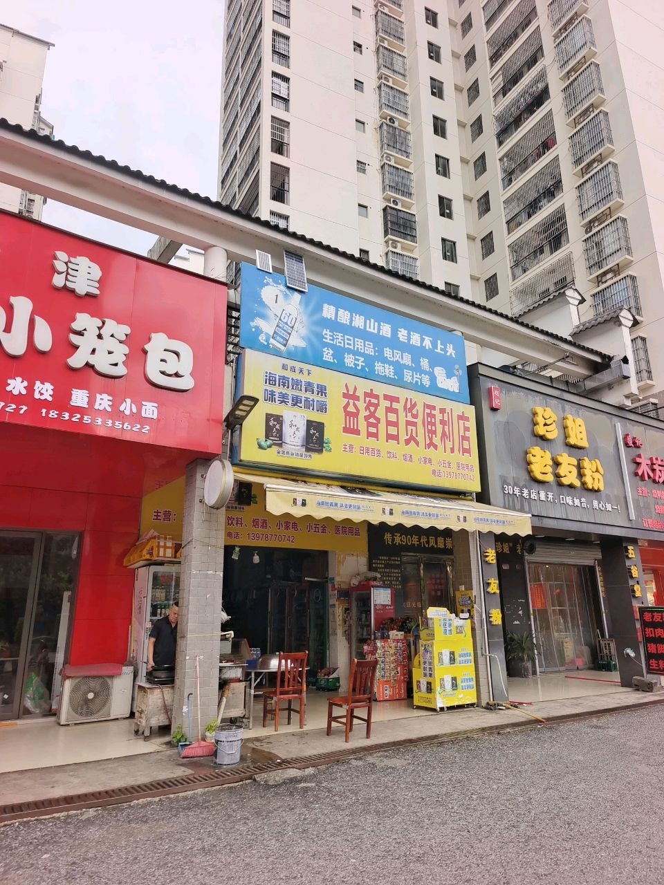 赵记珍姐粉(崇左市直小区A区店)