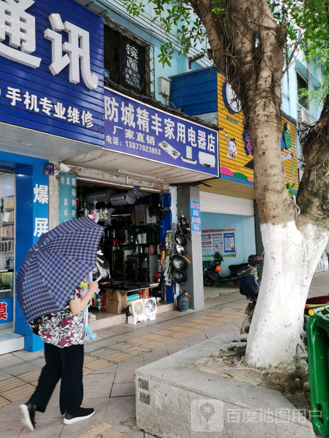 防城精丰家用电器店