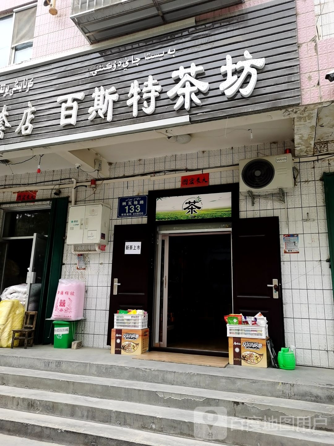 百斯铽超市(纳瓦格路店)