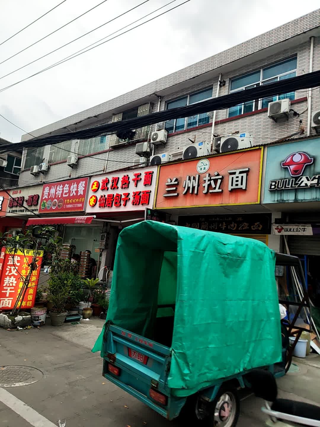 清真兰州拉面