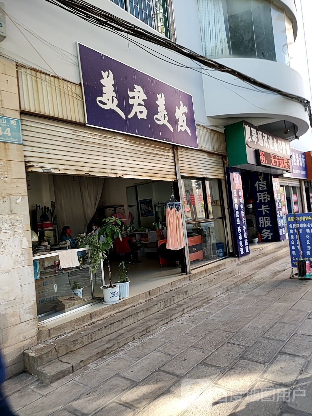 美凤君美发