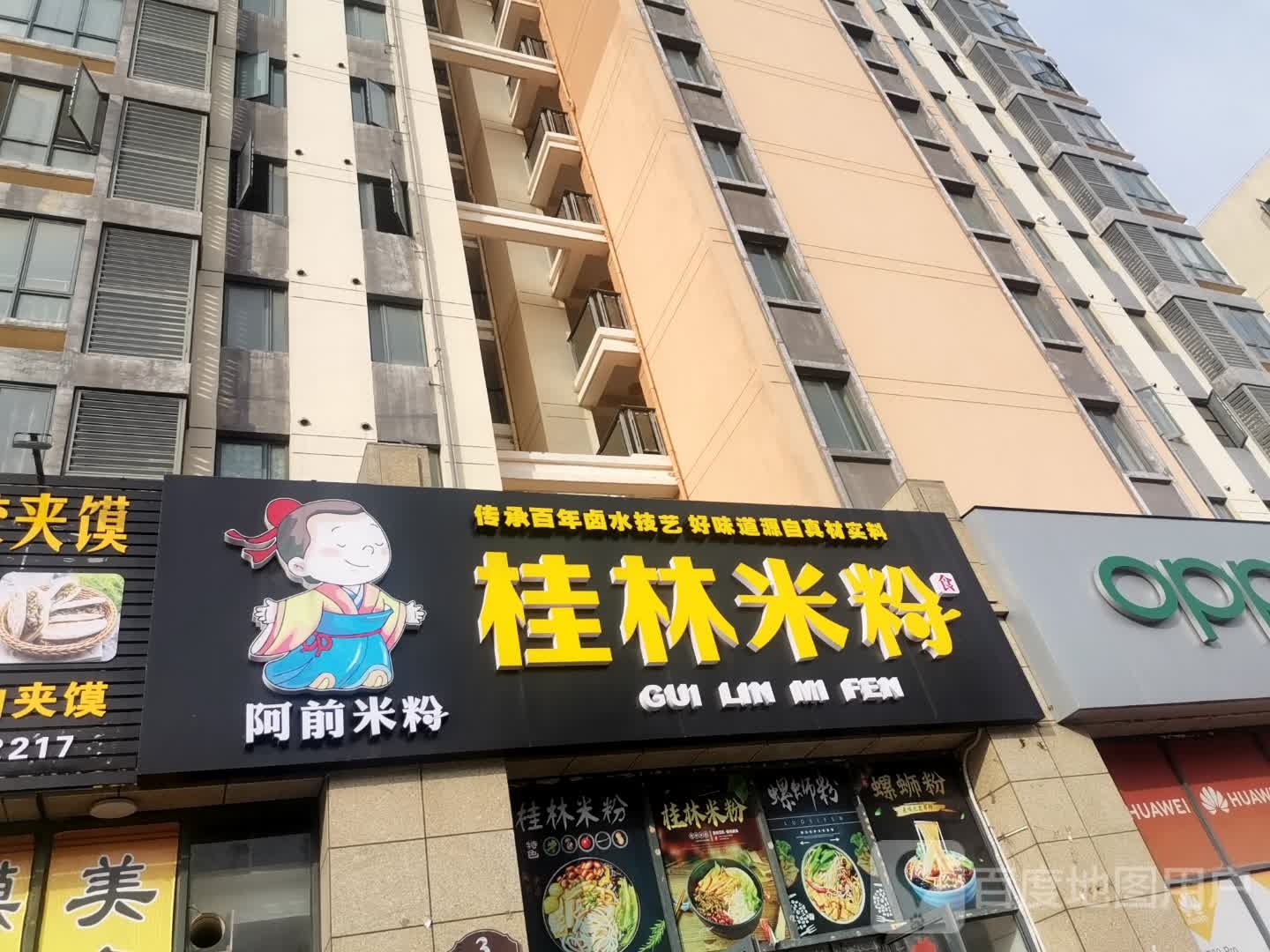 阿前桂林米粉(森海豪庭3期店)