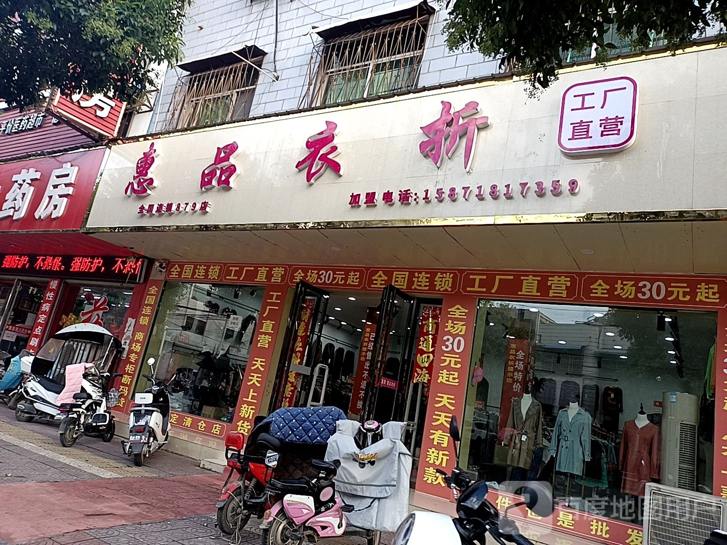 镇平县惠品衣折(涅阳路店)