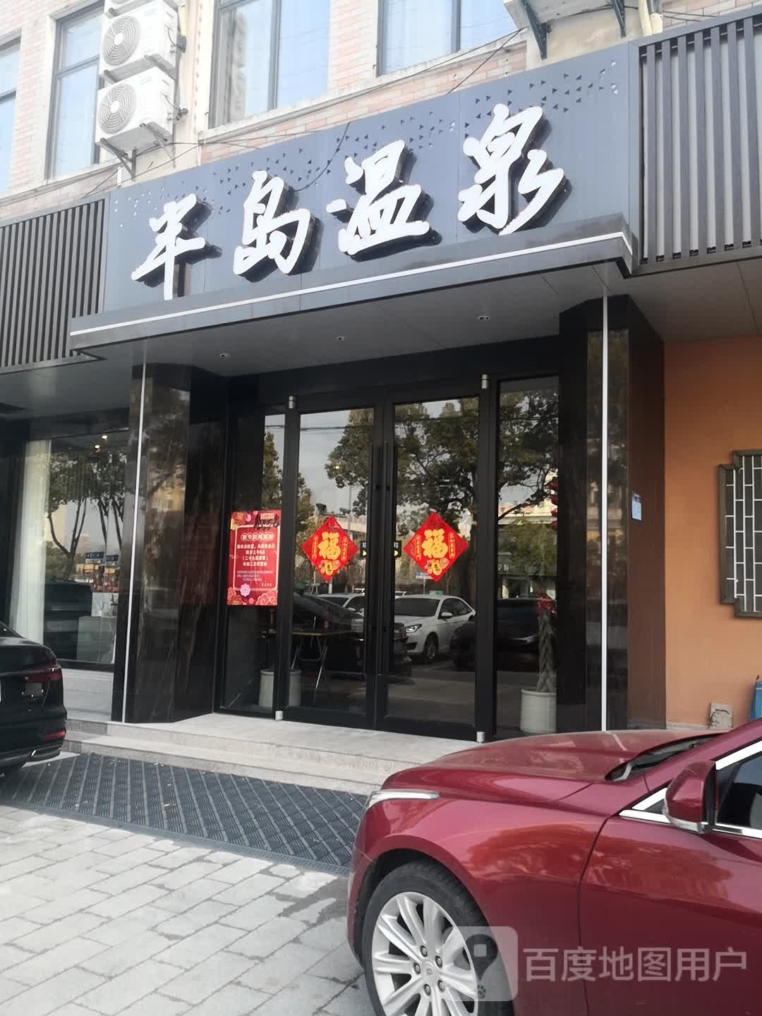 半岛温泉