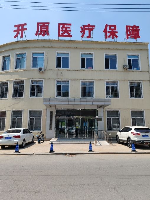 开原市医疗保障局