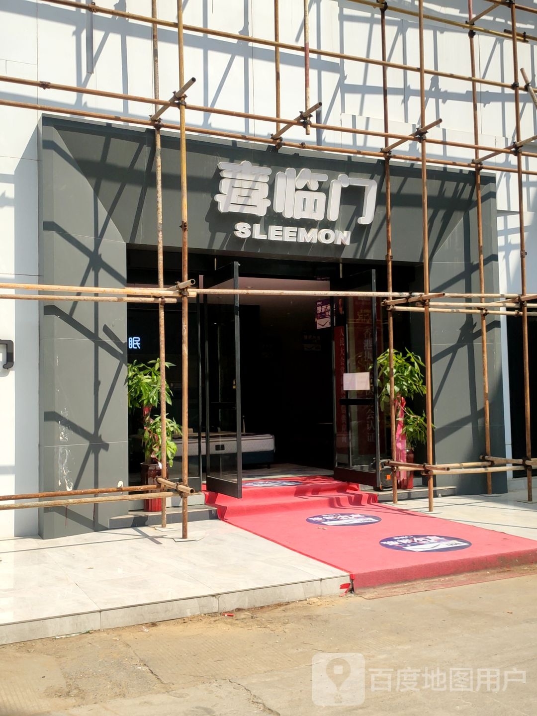 喜临门寝具中博店(河南中博家具中心2号楼店)