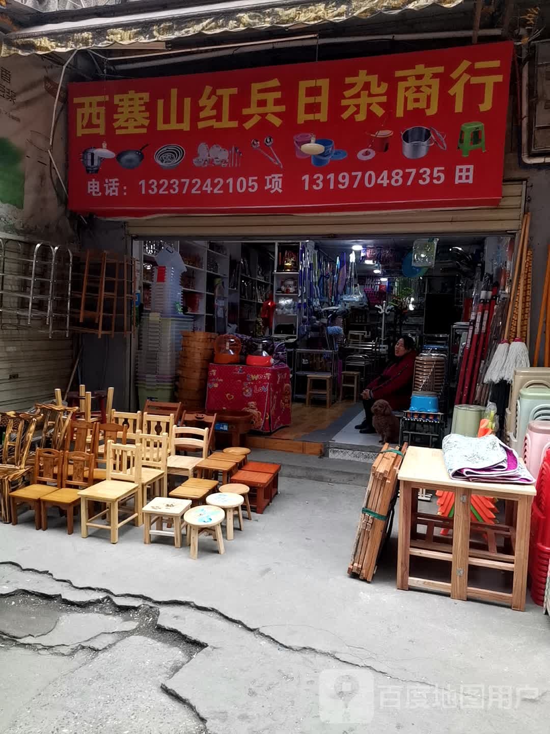 西塞山红兵日杂商行