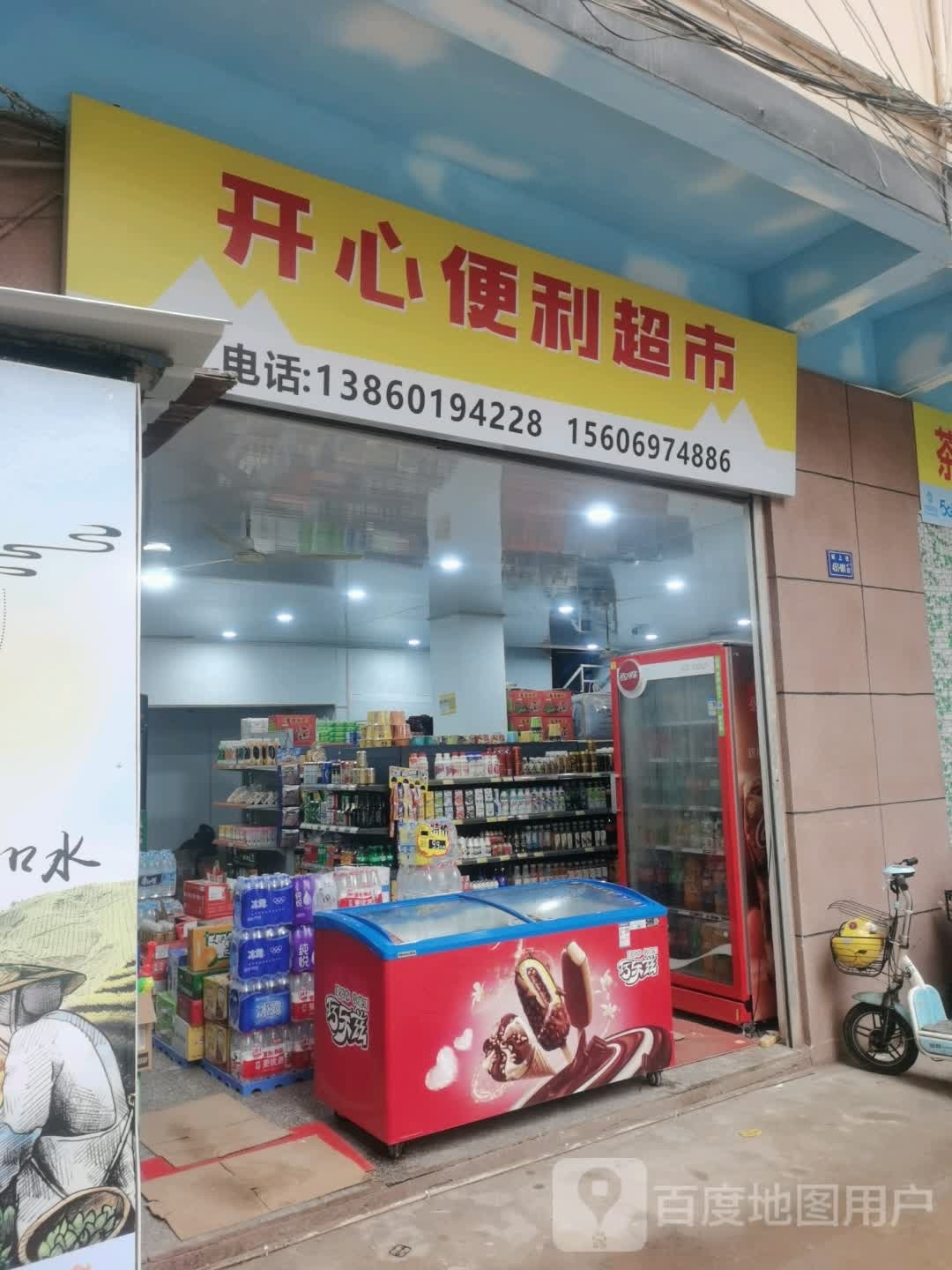 开心便利超市