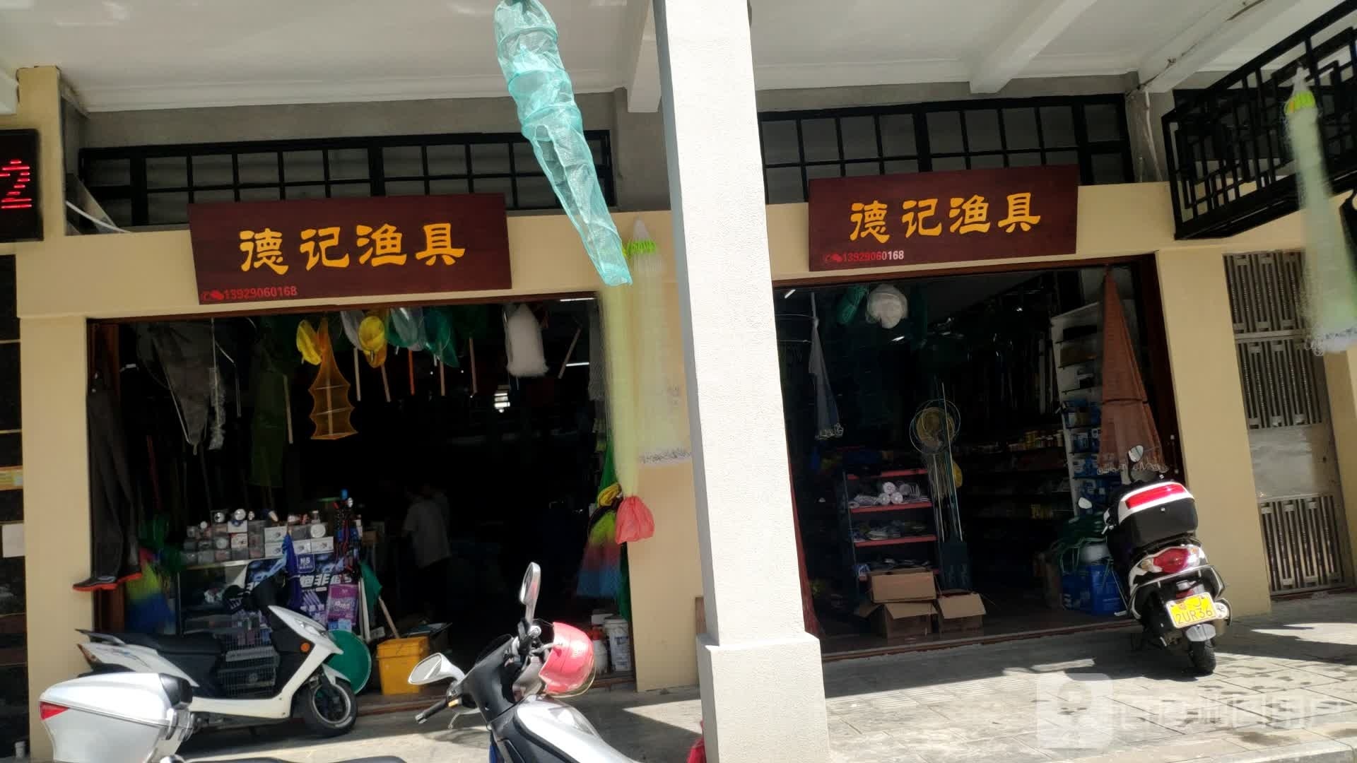 德记渔具