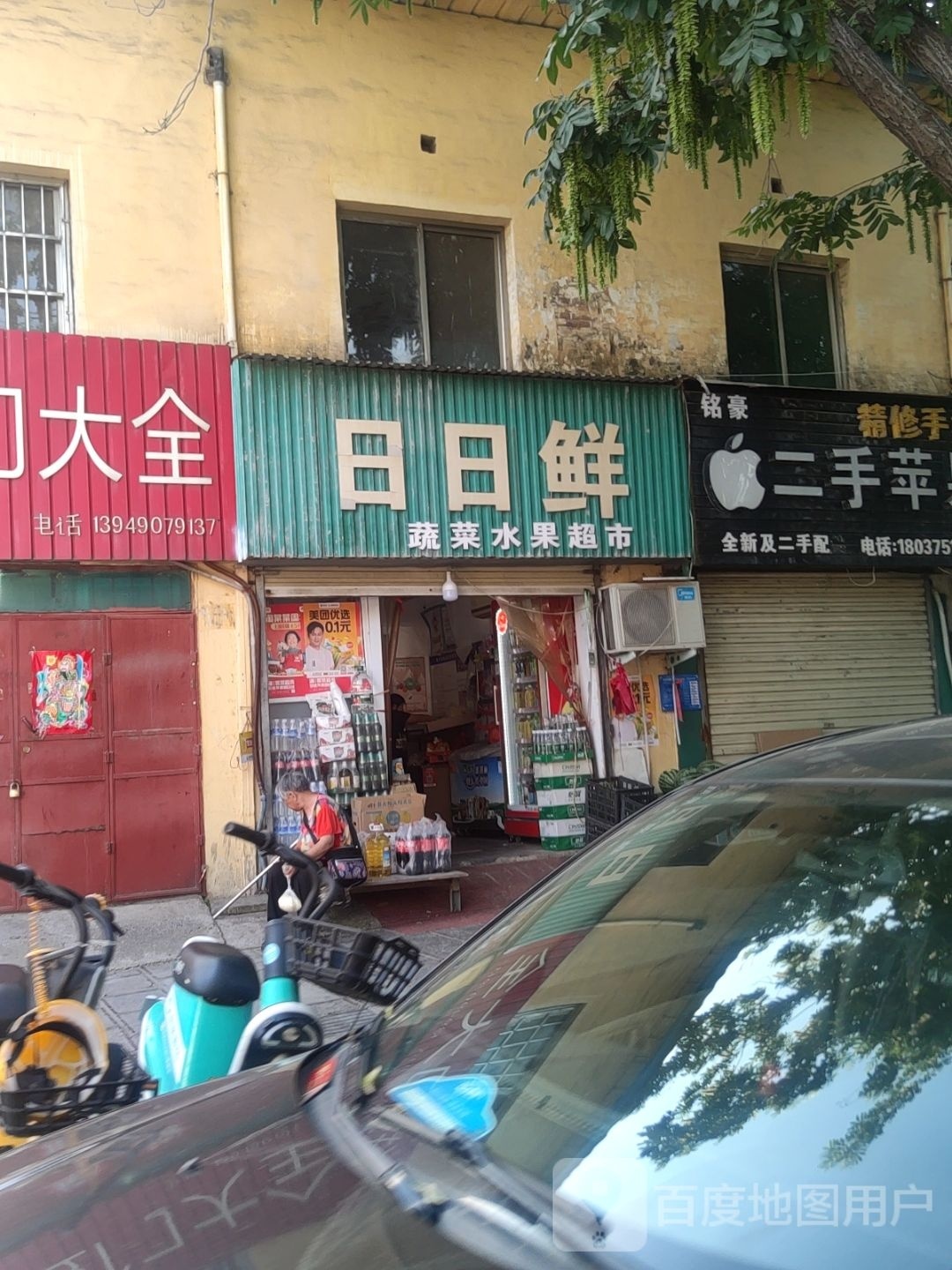 巩义市日日鲜菜店(江南城店)